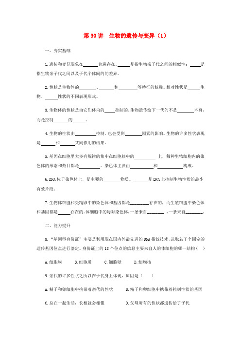 2018中考生物一轮复习 第30讲 生物的遗传与变异同步检测(1)(含解析)