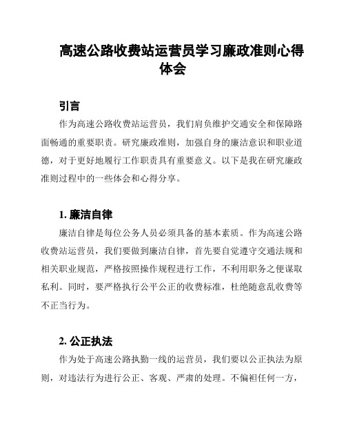 高速公路收费站运营员学习廉政准则心得体会