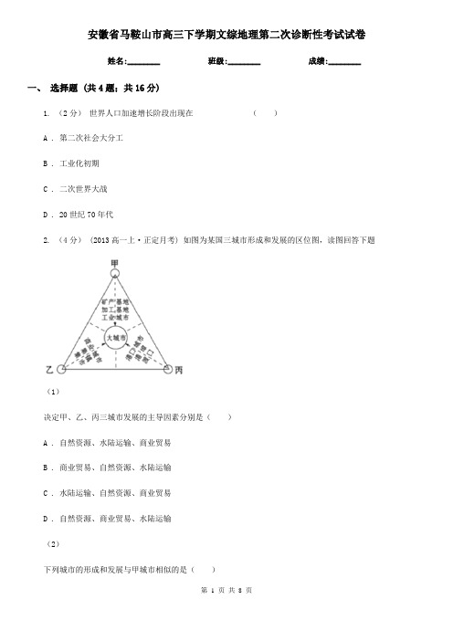 安徽省马鞍山市高三下学期文综地理第二次诊断性考试试卷