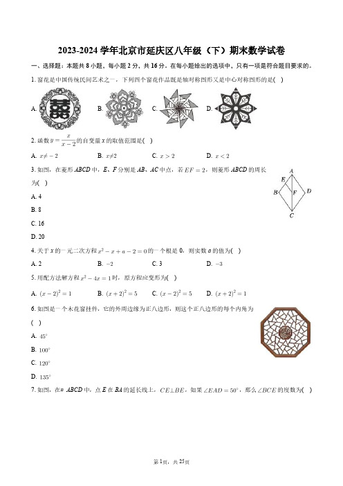 2023-2024学年北京市延庆区八年级(下)期末数学试卷+答案解析