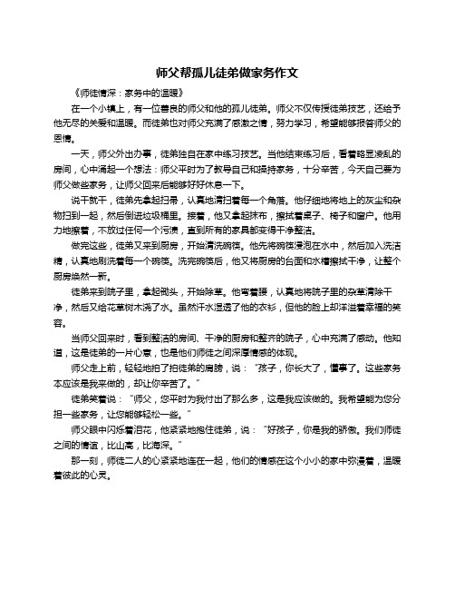 师父帮孤儿徒弟做家务作文