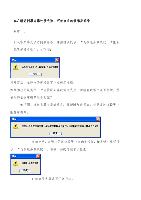 客户端连接失败问题可能的解决办法