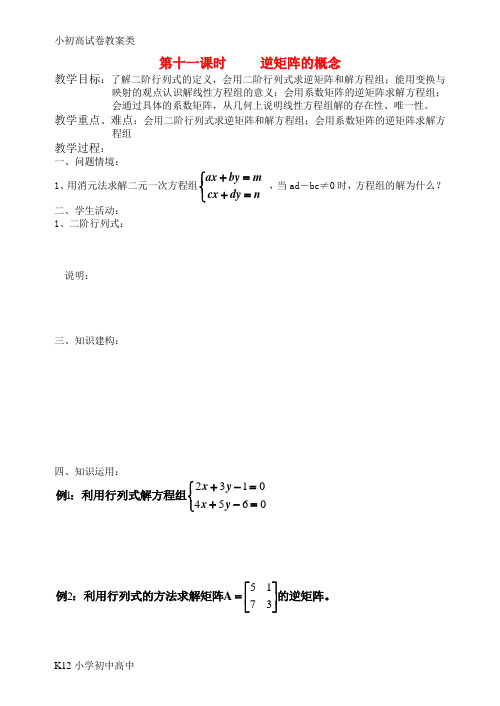 【配套K12】高中数学 二阶矩阵教案 苏教版选修4-2