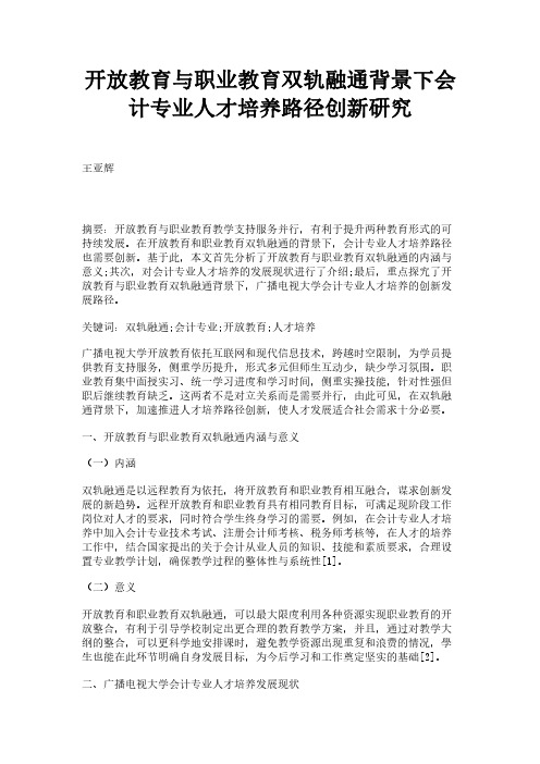 开放教育与职业教育双轨融通背景下会计专业人才培养路径创新研究