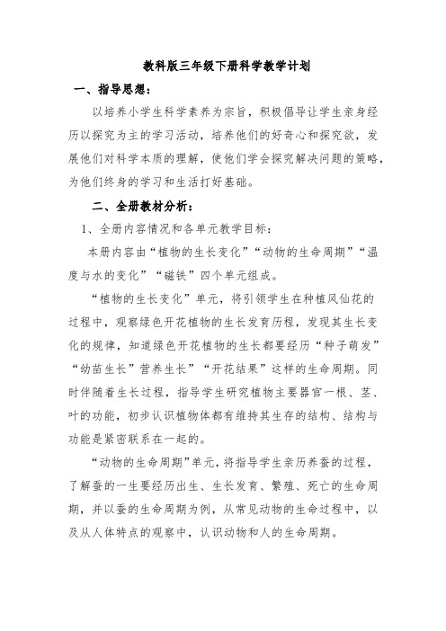 小学三年级下册科学教学计划-全册_教科版