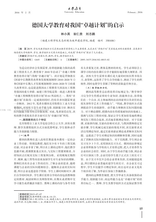 德国大学教育对我国“卓越计划”的启示