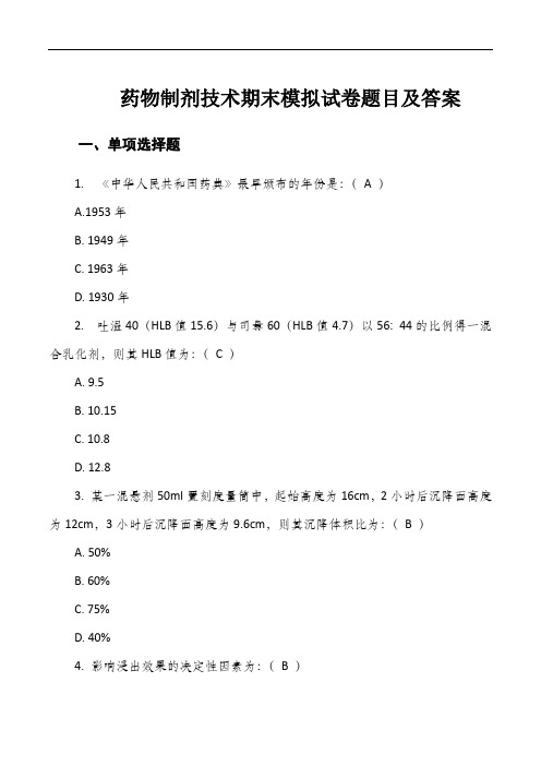 药物制剂技术期末模拟试卷题目及答案