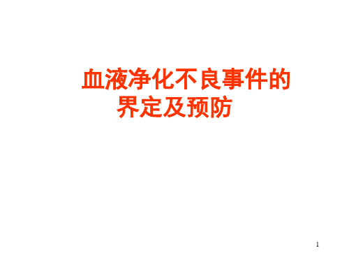 血液净化不良事件的界定及预防ppt课件
