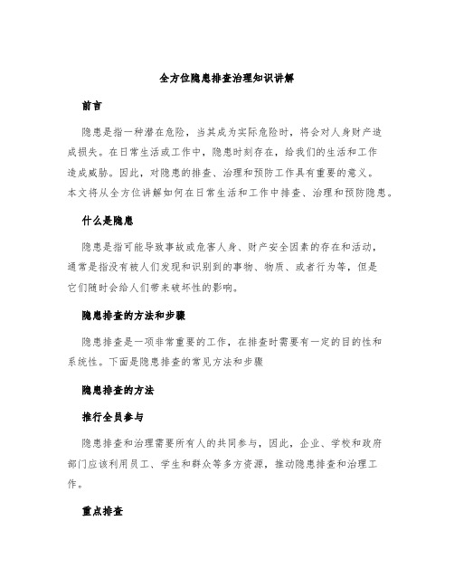 全方位隐患排查治理知识讲解