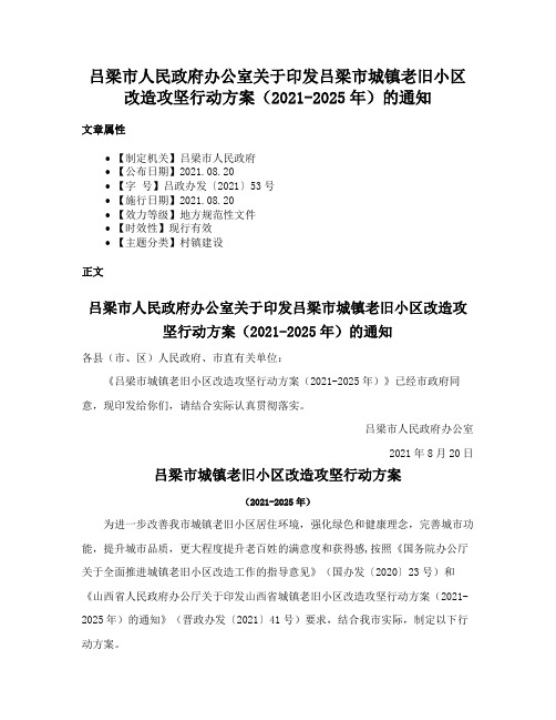 吕梁市人民政府办公室关于印发吕梁市城镇老旧小区改造攻坚行动方案（2021-2025年）的通知