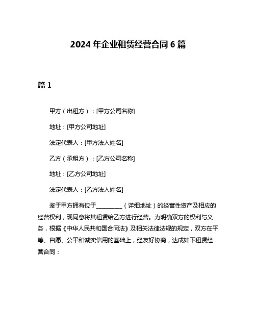 2024年企业租赁经营合同6篇