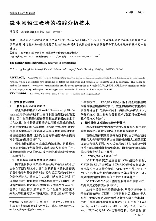 微生物物证检验的核酸分析技术