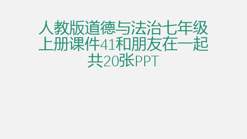 (完整)人教版道德与法治七级上册课件和朋友在一起共张PPT精品PPT资料精品PPT资料