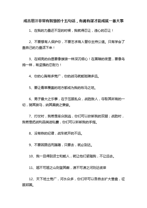 成吉思汗非常有智慧的十五句话，有勇有谋才能成就一番大事