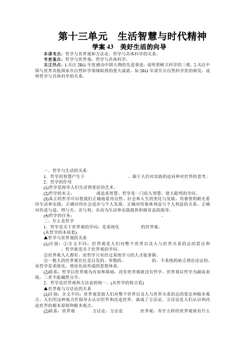 高考政治一轮复习学案：《美好生活的向导》