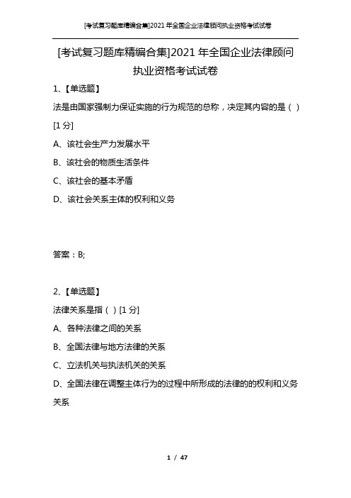 [考试复习题库精编合集]2021年全国企业法律顾问执业资格考试试卷_1