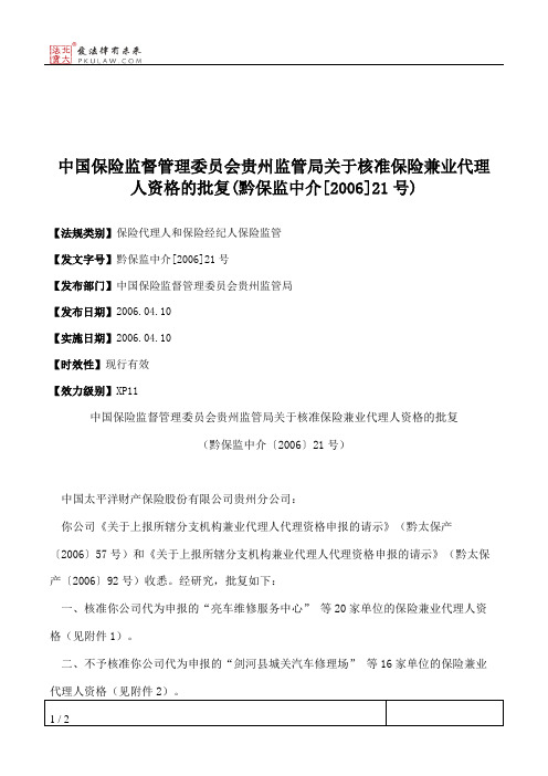 中国保险监督管理委员会贵州监管局关于核准保险兼业代理人资格的