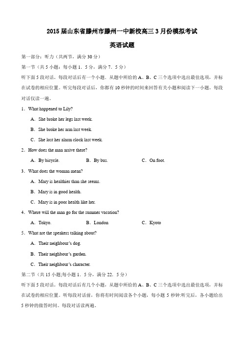 山东省滕州市滕州一中新校2015届高三3月模拟考试英语试题及答案