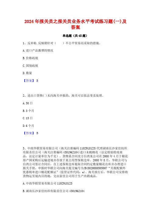 2024年报关员之报关员业务水平考试练习题(一)及答案