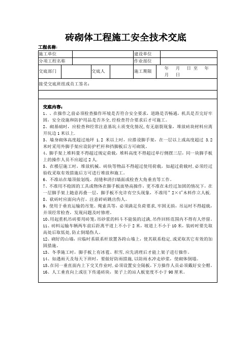 砖砌体工程施工安全技术交底