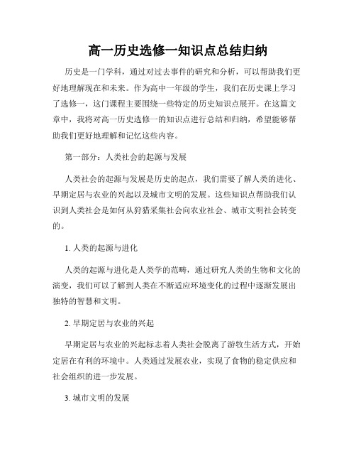 高一历史选修一知识点总结归纳