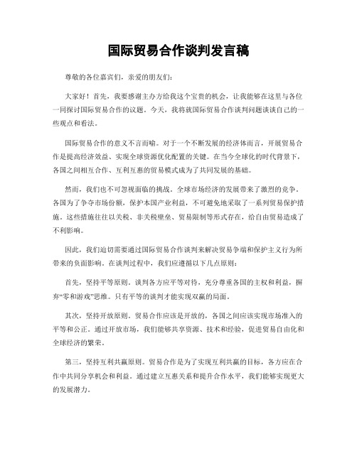 国际贸易合作谈判发言稿