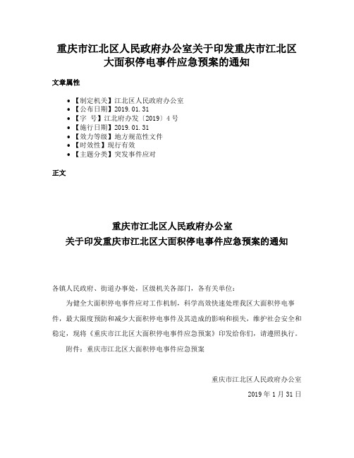 重庆市江北区人民政府办公室关于印发重庆市江北区大面积停电事件应急预案的通知