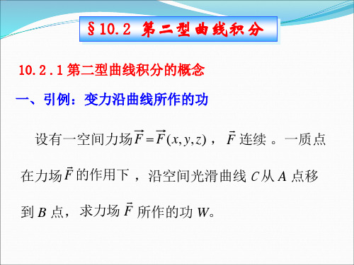 §10.2第二型曲线积分(1)