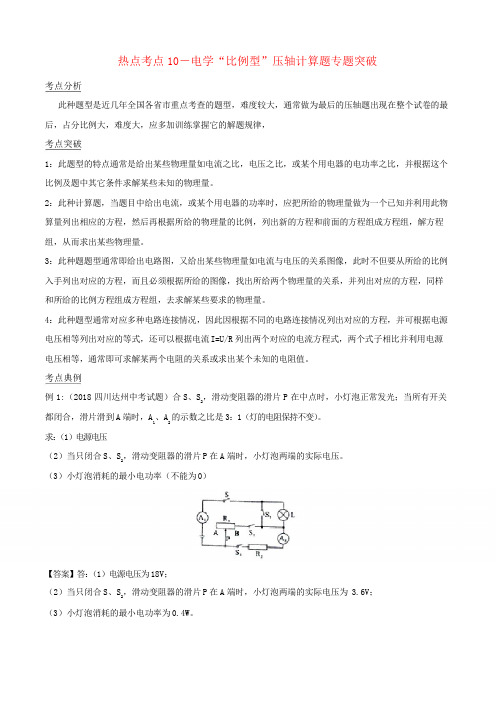 中考物理热点考点10电学“比例型”压轴计算题专题突破(含解析)