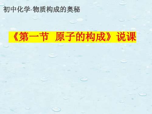 《第一节 原子的构成》说课课件