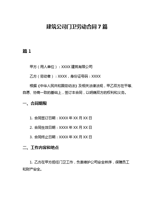 建筑公司门卫劳动合同7篇