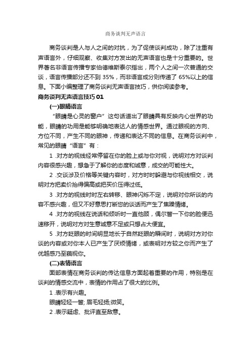 商务谈判无声语言_谈判技巧_