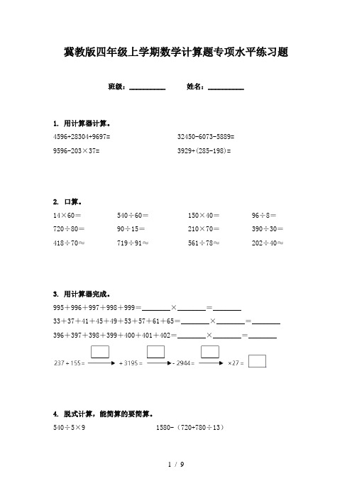 冀教版四年级上学期数学计算题专项水平练习题