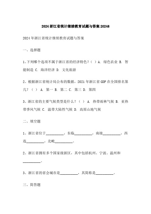 浙江省统计继续教育试题与答案20246