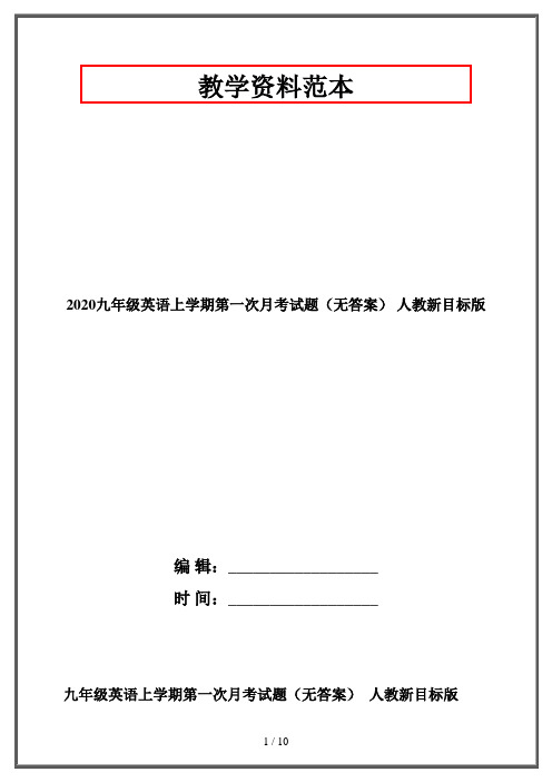 2020九年级英语上学期第一次月考试题(无答案) 人教新目标版
