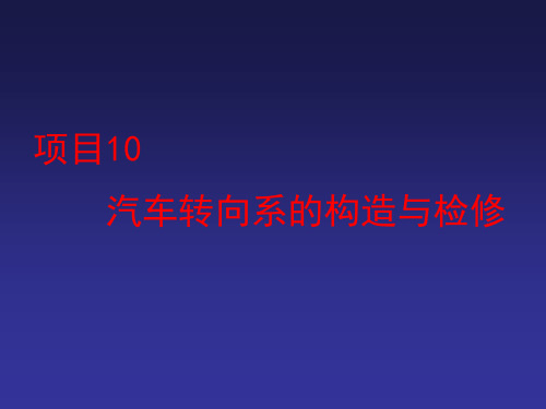 项目10 汽车转向系的构造与检修