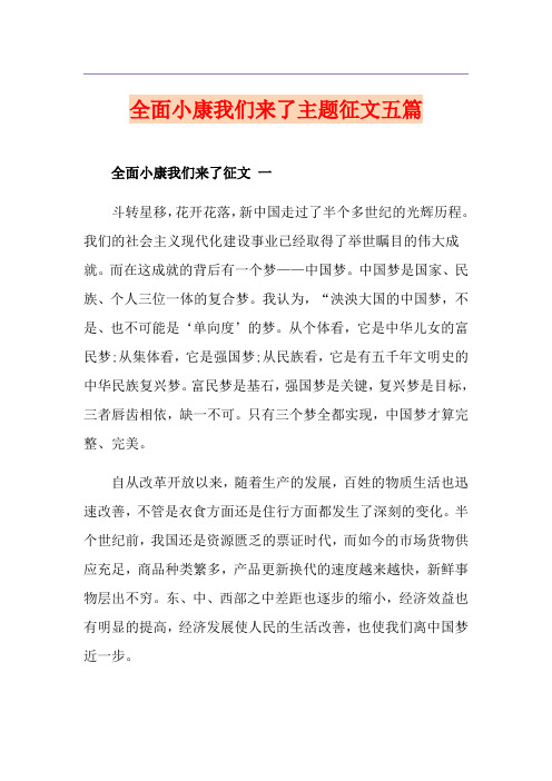 全面小康我们来了主题征文五篇