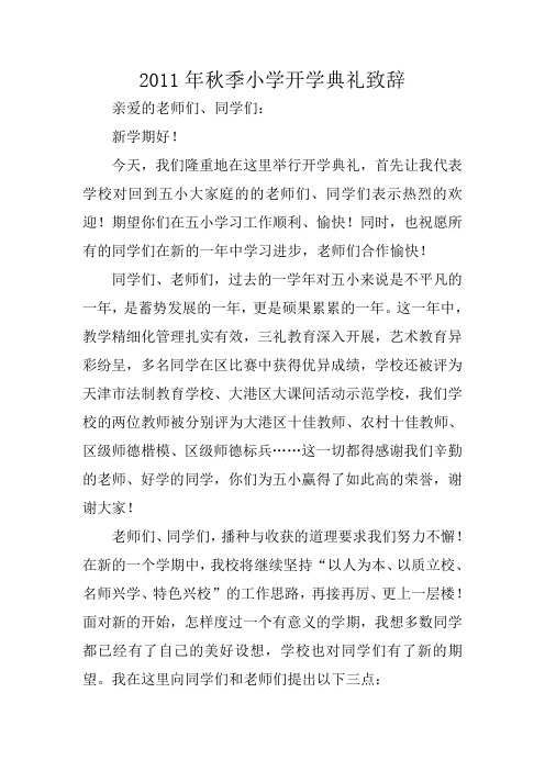 2011年秋季小学开学典礼致辞