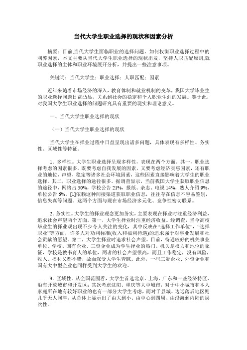 当代大学生职业选择的现状和因素分析