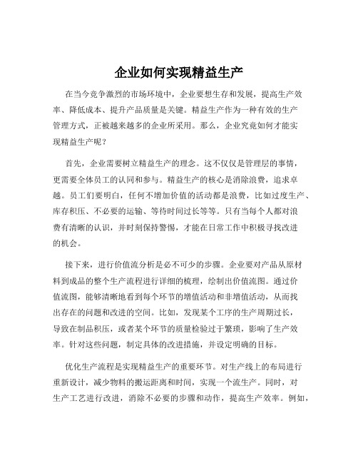 企业如何实现精益生产