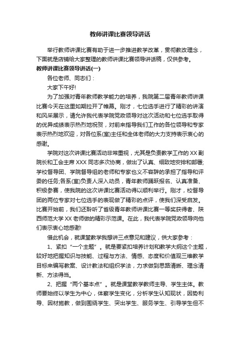 教师讲课比赛领导讲话