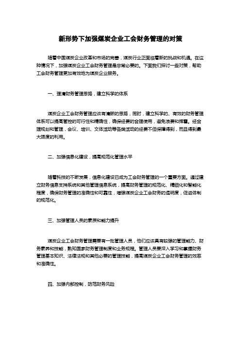 新形势下加强煤炭企业工会财务管理的对策