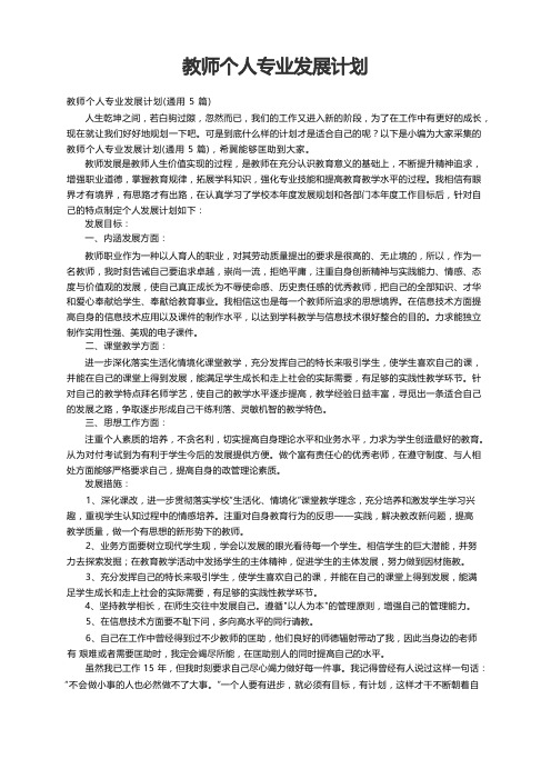 教师个人专业发展计划(通用5篇)