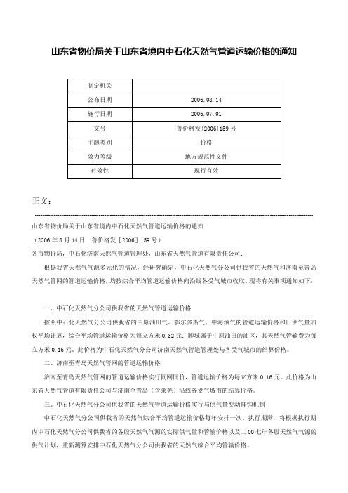 山东省物价局关于山东省境内中石化天然气管道运输价格的通知-鲁价格发[2006]159号