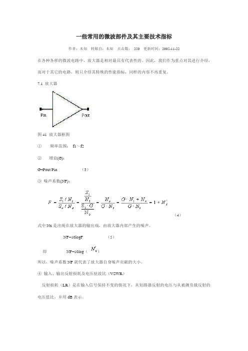 一些常用的微波部件及其主要技术指标