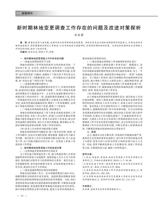 新时期林地变更调查工作存在的问题及改进对策探析