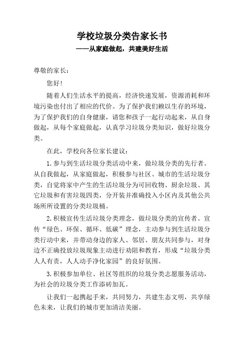 学校垃圾分类告家长书——从家庭做起,共建美好生活