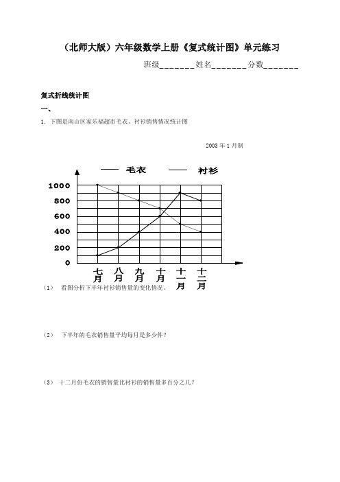 最新北师大版小学六年级上册数学(复试统计图)单元练习试题-精编