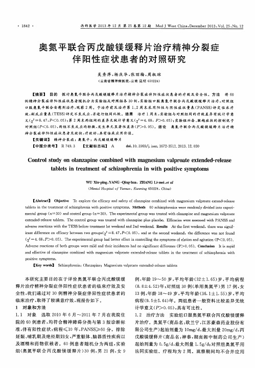 奥氮平联合丙戊酸镁缓释片治疗精神分裂症伴阳性症状患者的对照研究