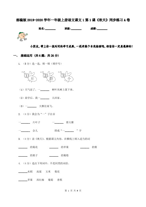 部编版2019-2020学年一年级上册语文课文1第1课《秋天》同步练习A卷